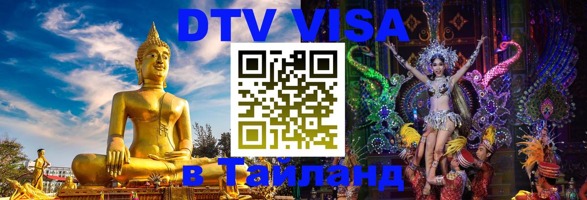 DTV виза Тайланд Архангельск 