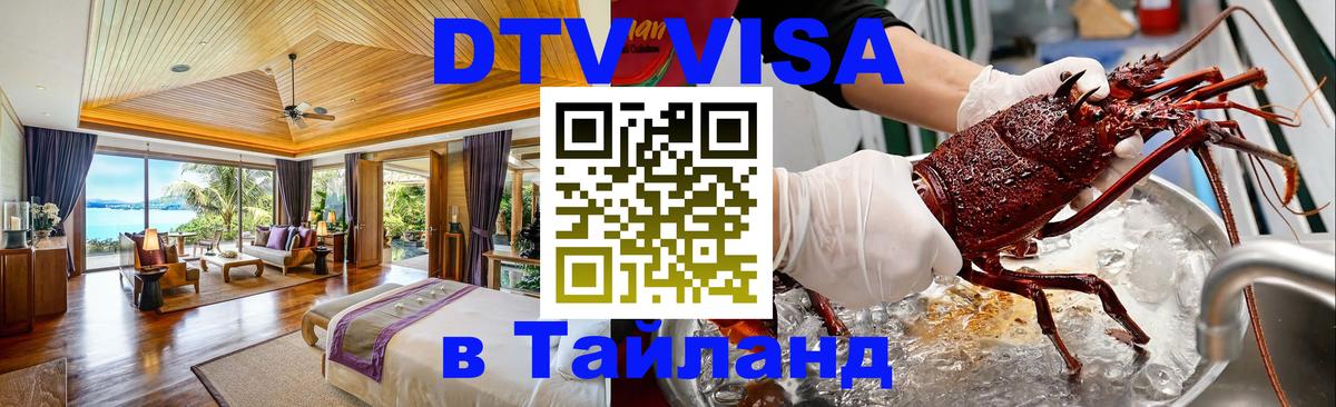 DTV Visa Thailand — прайс и условия, виза без дополнительных документов - 20.11.2025 