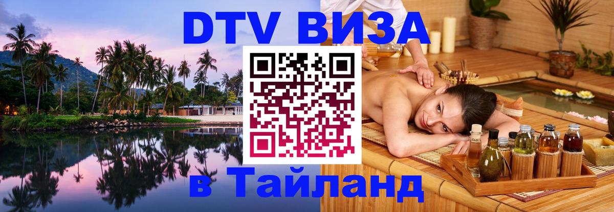 Сколько стоит виза DTV в Тайланд Архангельск 
