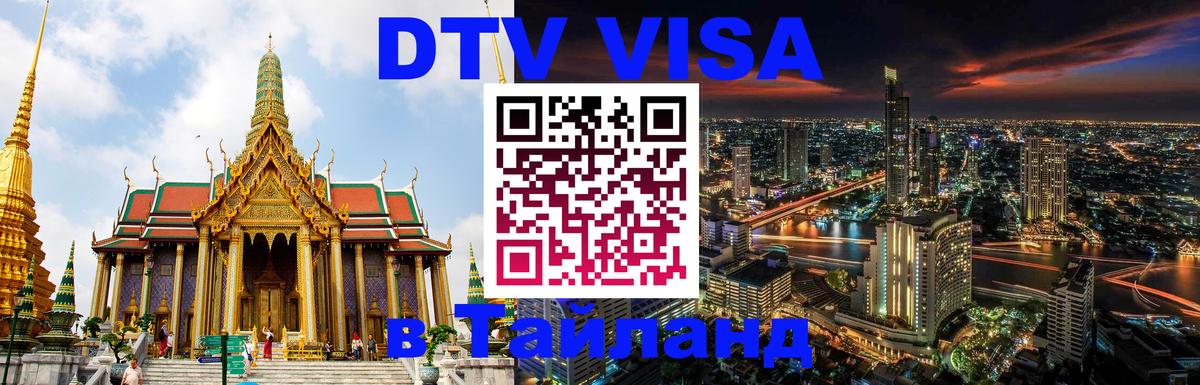 Цены на DTV визу в Таиланд — пакеты услуг, достаточно даже паспорта - 05.10.2025 